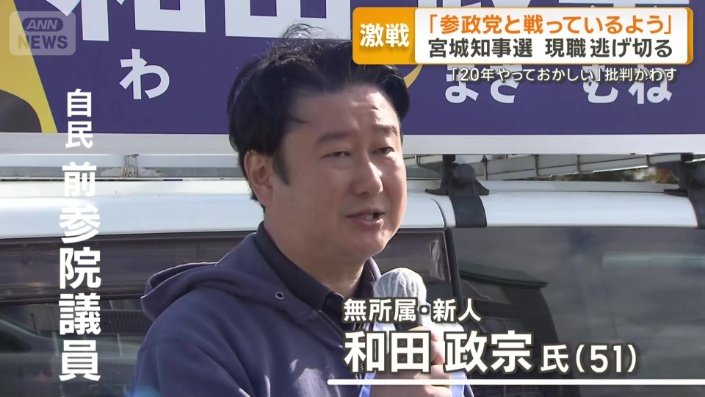 無所属・新人 和田政宗氏