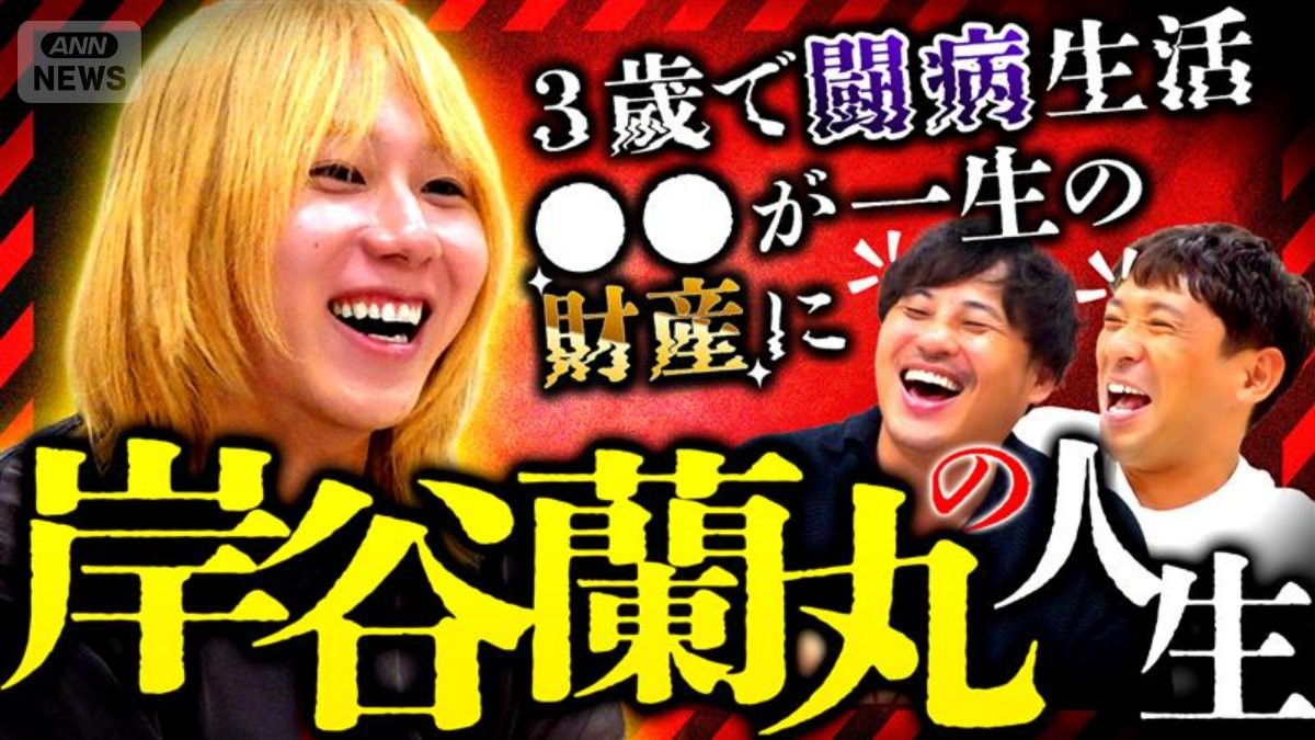 岸谷蘭丸、芸能一家に生まれ…幼少期は壮絶な闘病生活も両親に感謝　「人生最大のミス」名門・早稲田実業時代