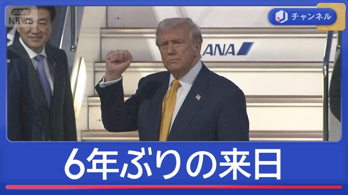 トランプ大統領6年ぶり来日 都内は“最大級”厳戒態勢
