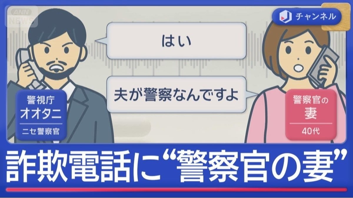 詐欺電話したら“警察官の妻”が出た…ニセ警察官どうした?一部始終