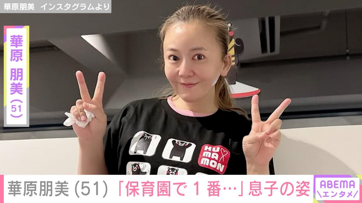 華原朋美(51)、“保育園で1番背が高い”6歳息子との2ショット公開