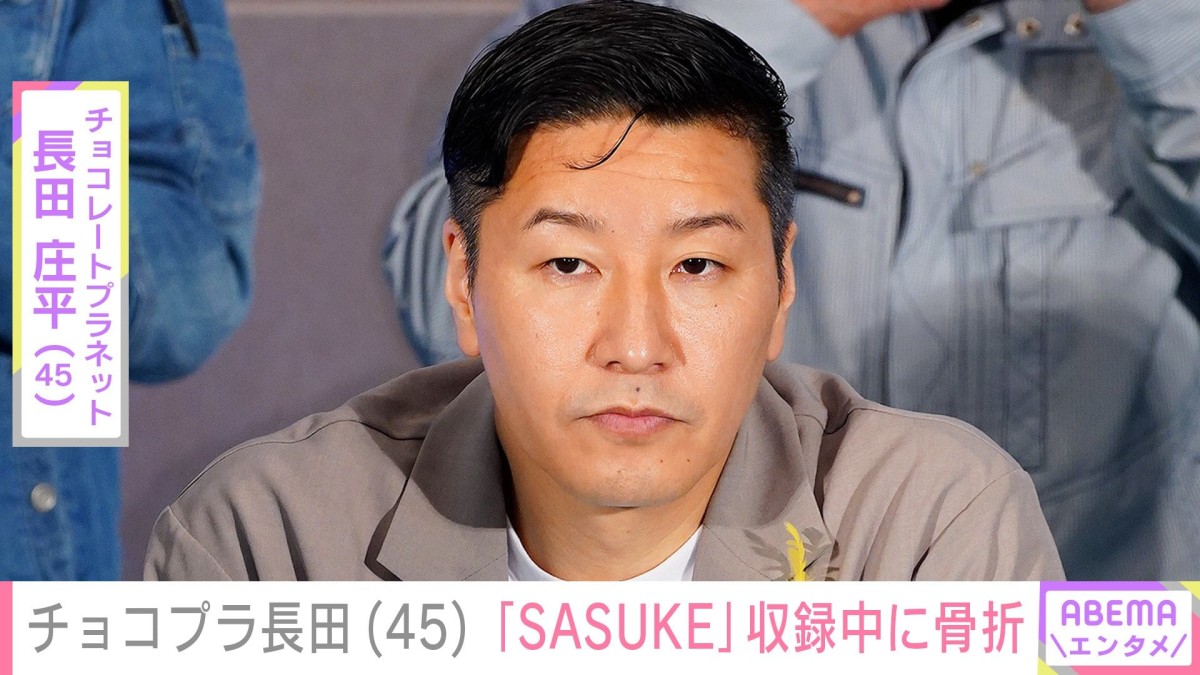 チョコプラ長田庄平（45）、『SASUKE』収録中に全治3カ月のけが「骨が剥がれました」SNSで説明
