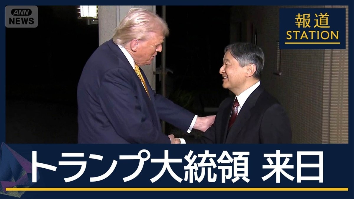 来日のトランプ大統領が陛下と会見 あす首脳会談…防衛費増額 高市総理どう臨む?