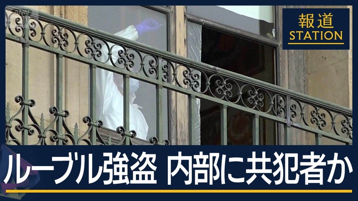 侵入経路は“カメラの死角”内部に共犯者か…ルーブル強盗団 海外逃亡直前2人逮捕