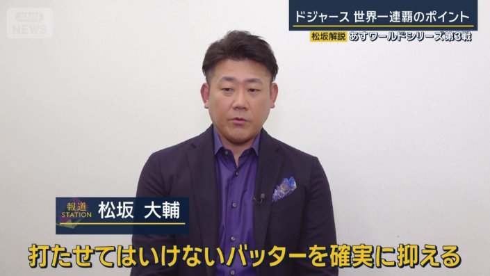 勝負のポイントを解説する松坂大輔