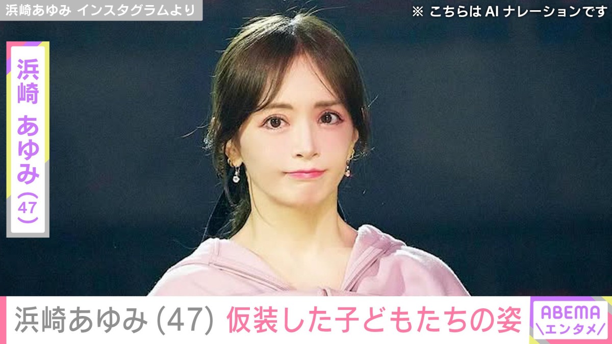 2児の母・浜崎あゆみ(47)、ハロウィンコスチュームを着た子どもたちの姿を公開「兄弟そろって可愛すぎる」