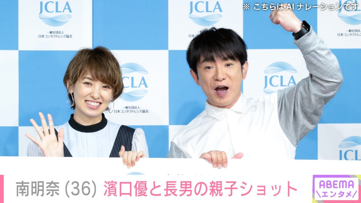 南明奈(36)、夫・濱口優(53)と“パパ似”3歳長男の親子ショットに反響「そっくり」