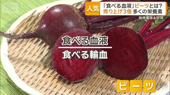 「食べる血液」「食べる輸血」と呼ばれるビーツ