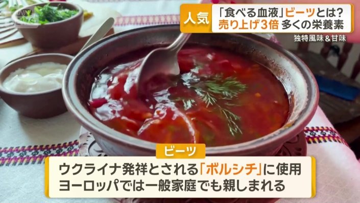 ウクライナ発祥とされる「ボルシチ」に使用