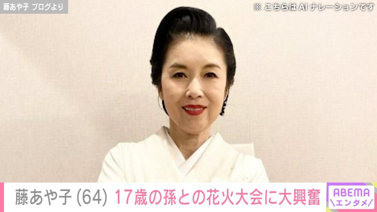 自宅が“豪邸”と話題・藤あや子(64)、17歳の孫と10年ぶりに行った花火大会に大興奮「きれいに撮れて最高!」