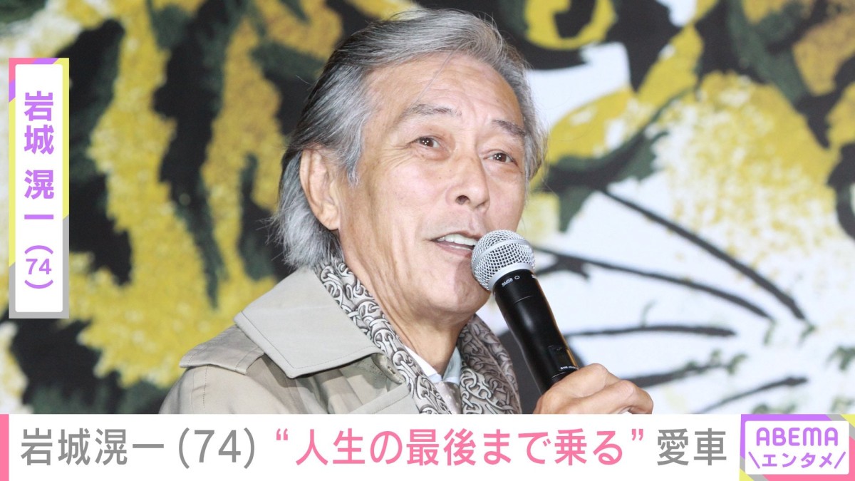 岩城滉一(74)、“人生の最後まで乗る”愛車を初公開「渋くてかっこいい」「日本1カワサキZの似合う男ですね」など反響