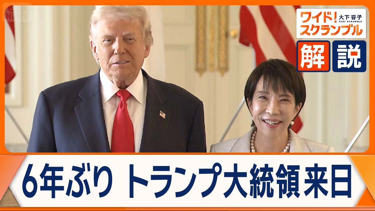 トランプ大統領6年ぶり来日　日米首脳会談どのような話し合いに？　関税合意、拉致問題は