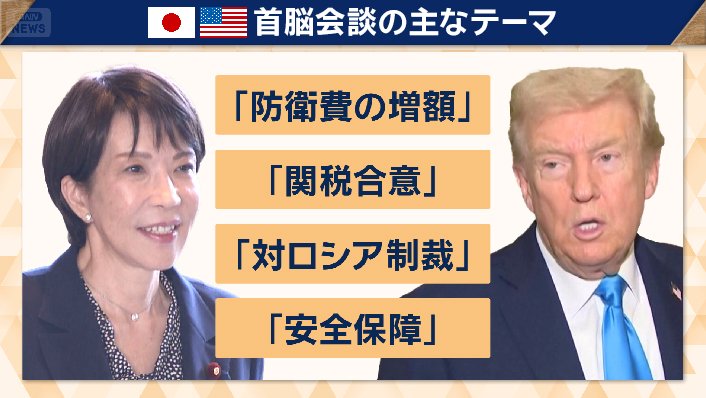 日米首脳会談　主なテーマ