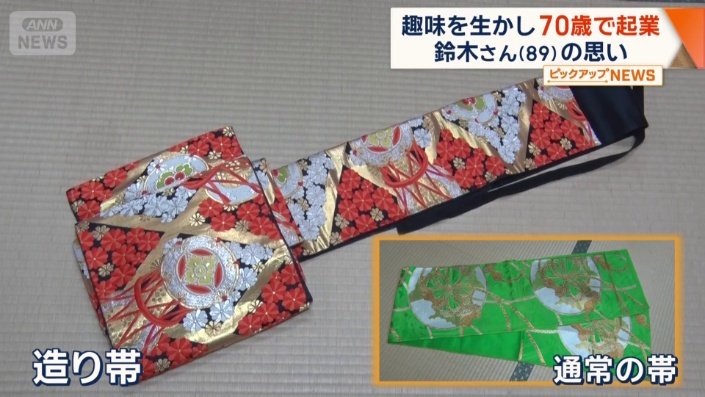 造り帯と通常の帯