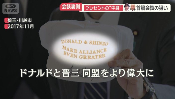 安倍元総理がトランプ大統領と親交を深めるために行っていたこと