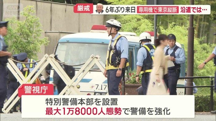 最大1万8000人態勢で警備を強化