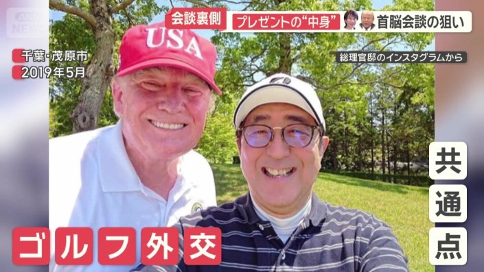 “ゴルフ外交”を通じて親密な関係を築いた