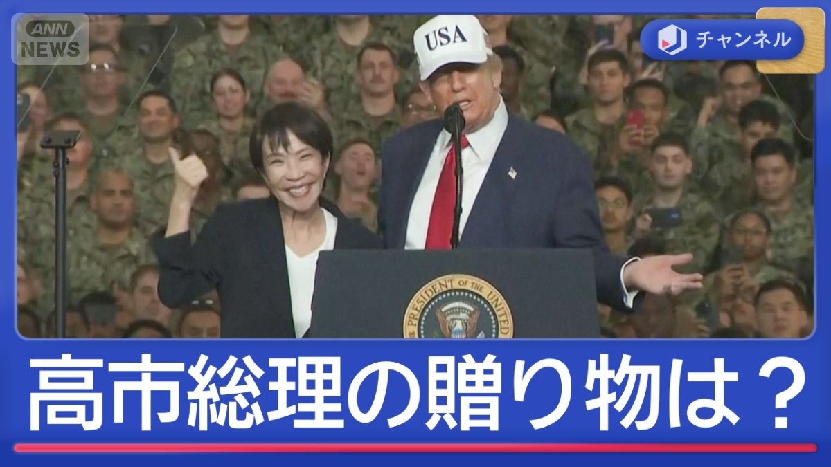 “おもてなし”の成果は？高市総理とトランプ大統領が初会談