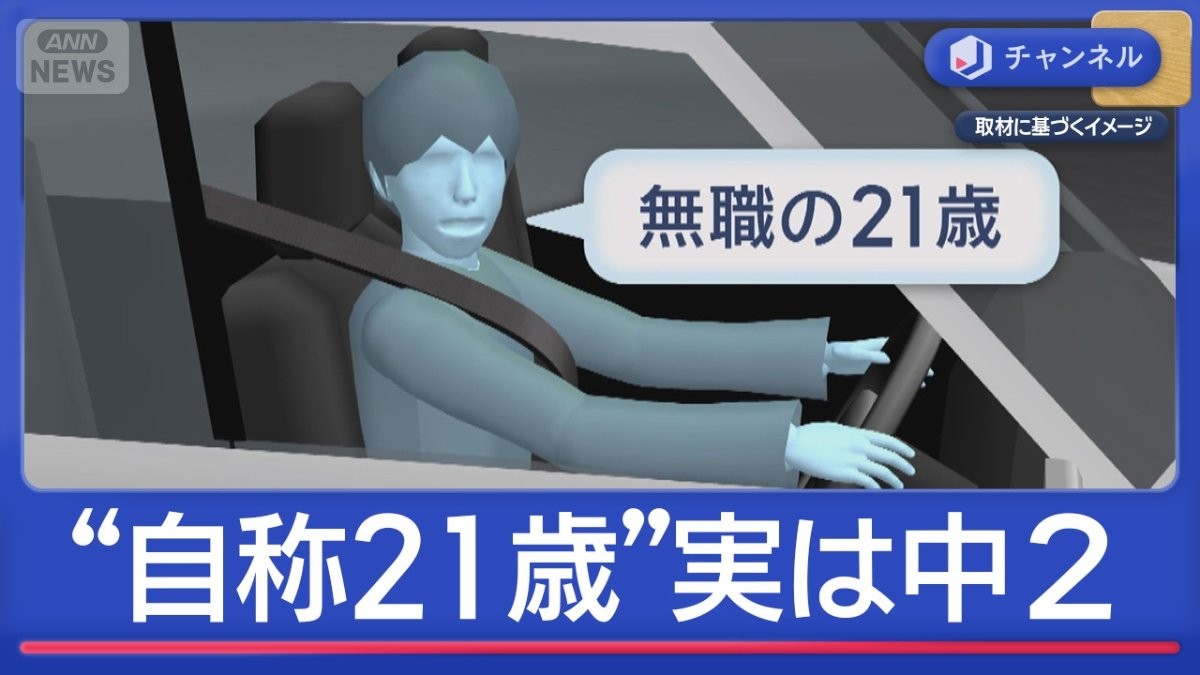 逮捕された“自称21歳”実は中学2年だった…なぜ？警察も見破れず