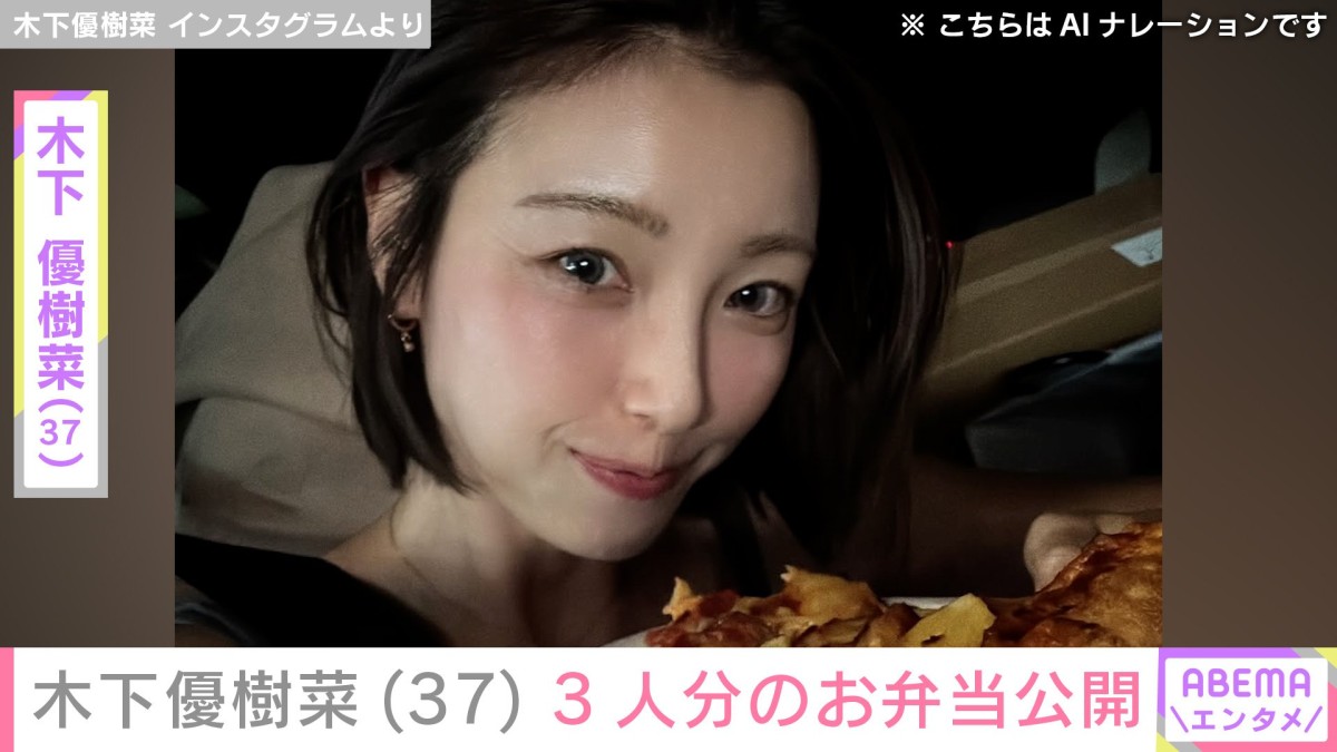 娘の顔出しショットが話題・木下優樹菜さん（37）、3人分のお弁当を公開「自分えっら！！」