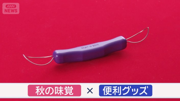 あの秋の味覚を手を汚さずに食べられる便利グッズ