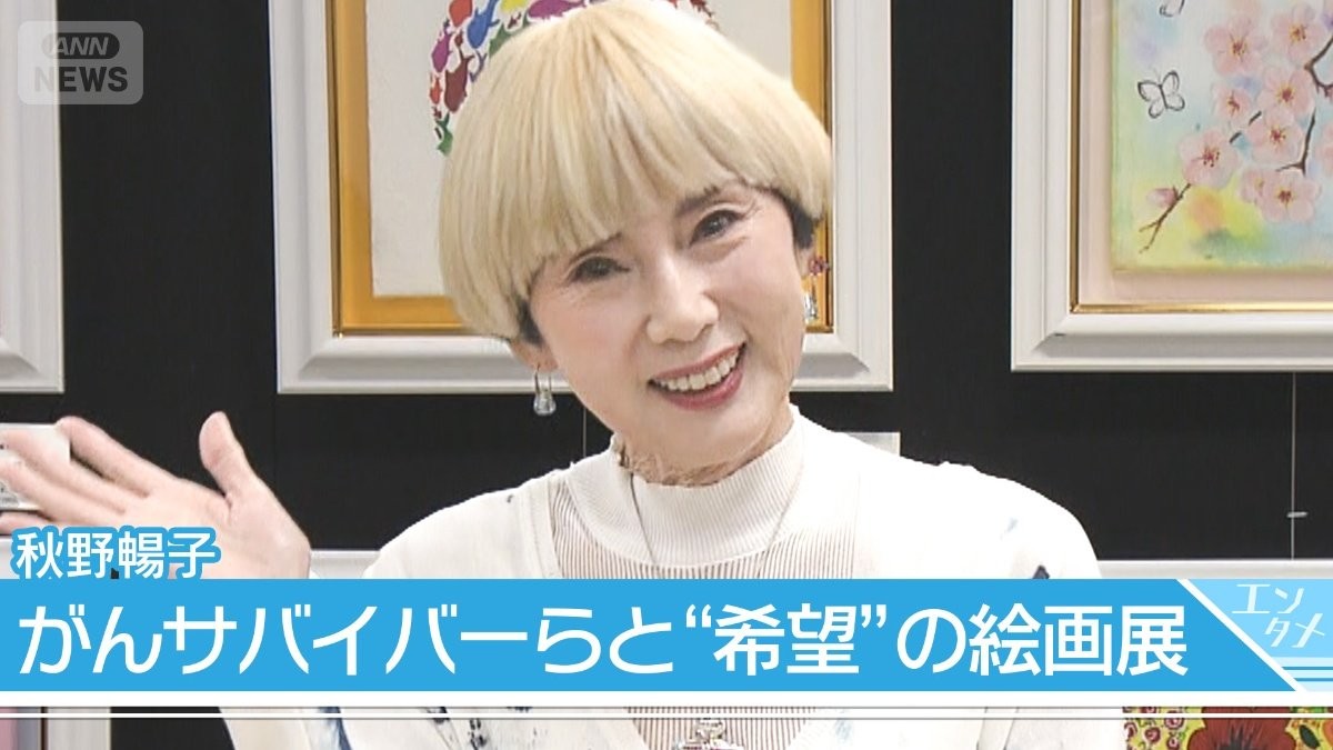【秋野暢子】「色って希望」梅宮アンナら がんサバイバーと絵画展　孫の絵も公開【絵画展「秋野暢子と希望の輪展」】