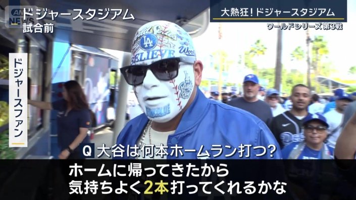 ドジャースファン