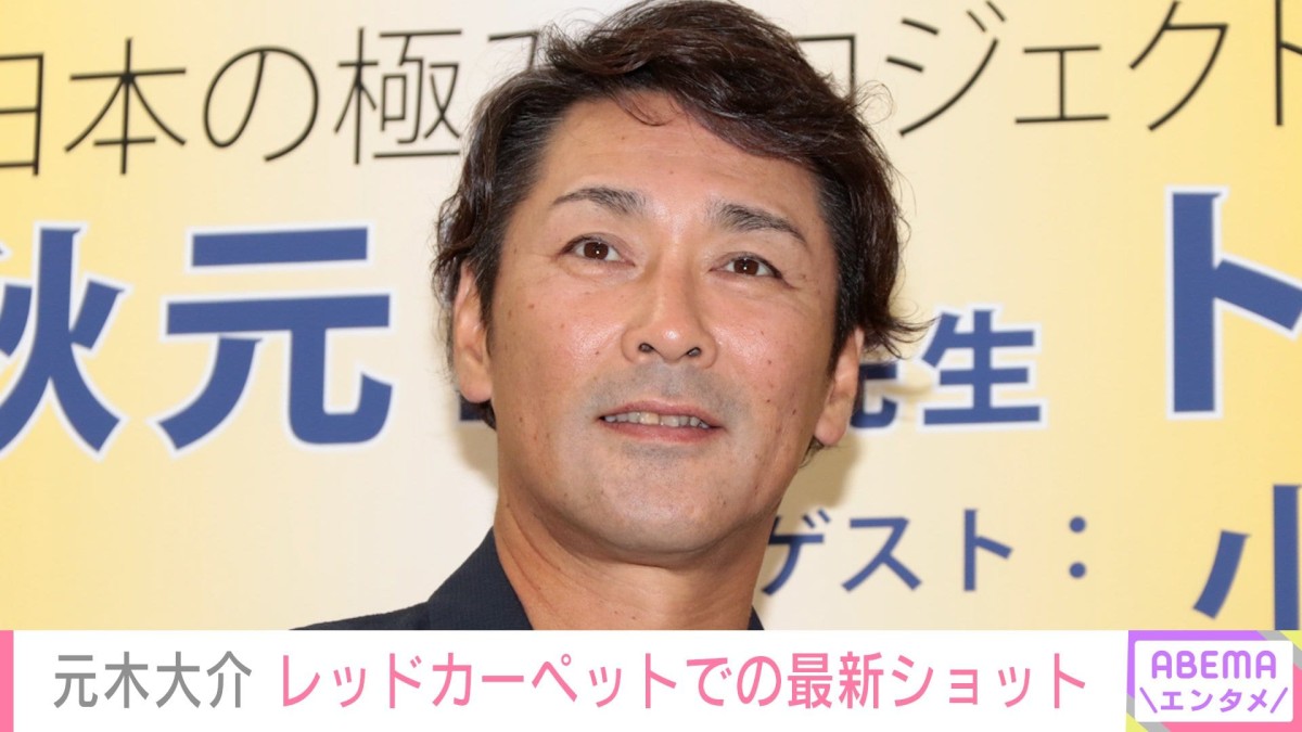 20kg減量で話題・元木大介（53） 「俳優さんみたい」「イケすぎてる」全身黒コーデでレッドカーペットに登場し話題に