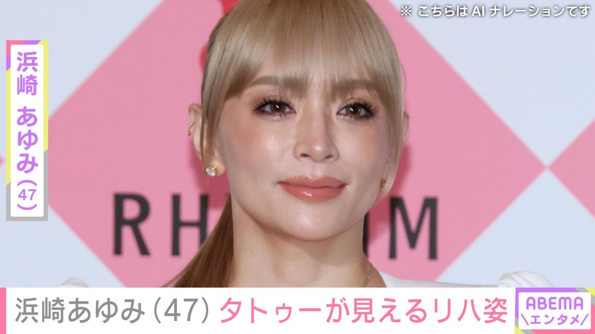 浜崎あゆみ（47）タトゥーが見えるリハ風景を公開！どとうの2カ月間を振り返る