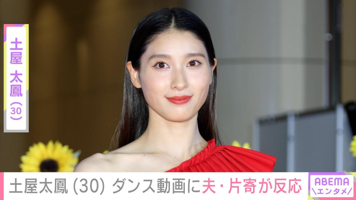 “親子ショットが話題”土屋太鳳（30）の引き締まったおなかが見えるダンス動画に夫・片寄涼太（31）が反応