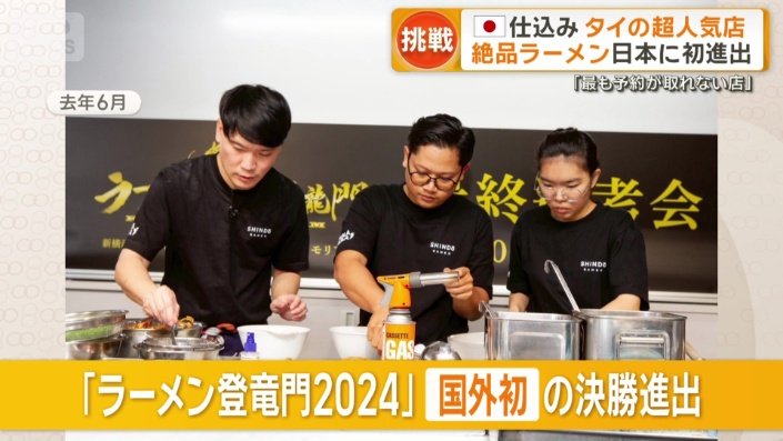 「ラーメン登竜門2024」で国外初の決勝進出