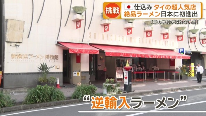 “逆輸入ラーメン”プロジェクト