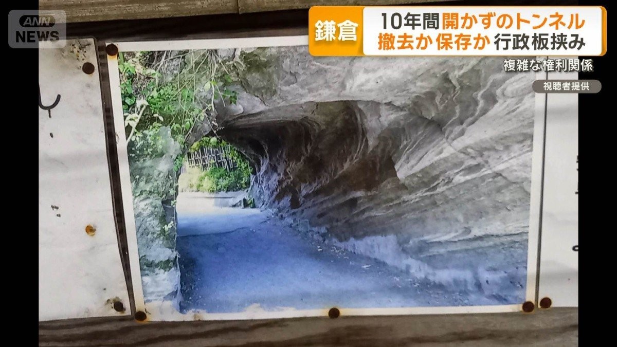 鎌倉にある10年間開かずのトンネル　撤去か保存か…行政板挟み　複雑な権利関係