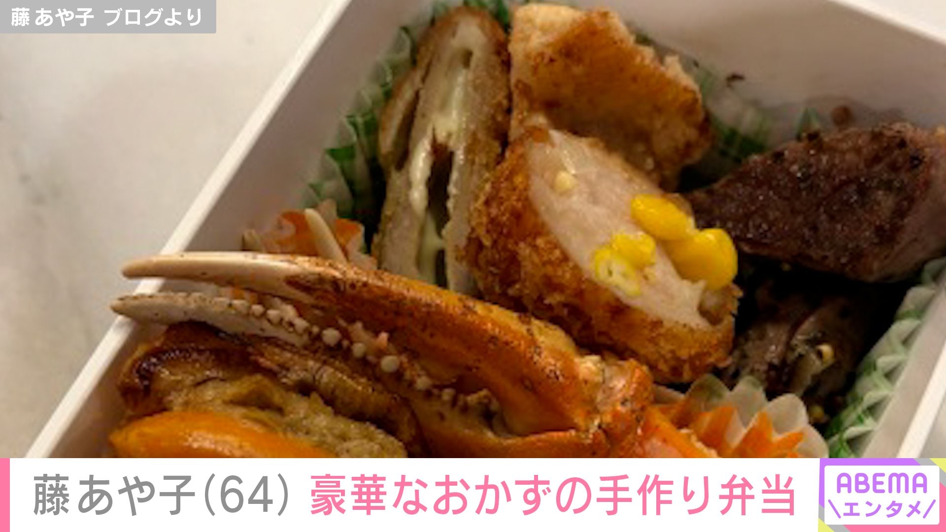 【写真・画像】24歳年下男性と再婚・藤あや子(64) 豪華なおかずを使った手作り弁当に反響「羨ましいです！」「本当に豪華」　2枚目