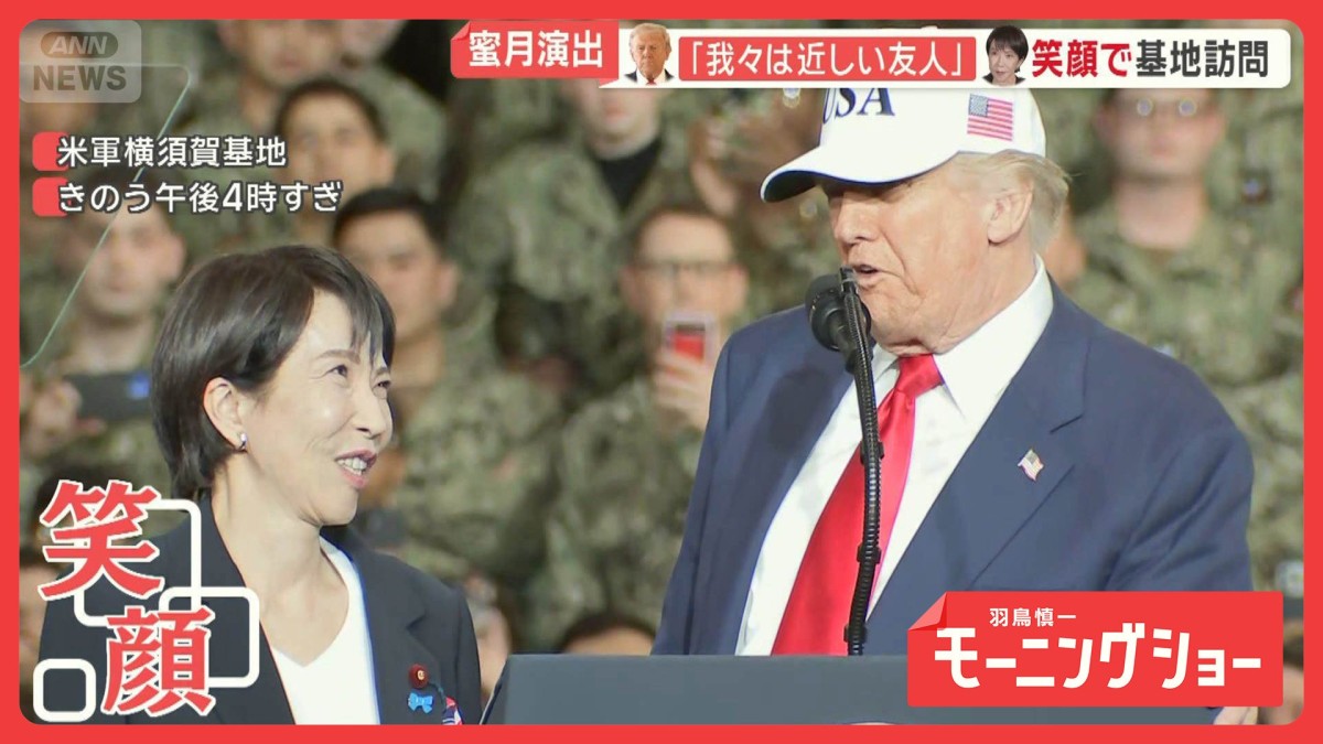 高市総理、横須賀の米軍基地で終始笑顔 トランプ大統領訪問に大きな期待を寄せる人も