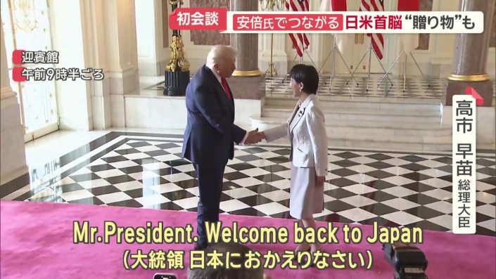 トランプ大統領を笑顔で出迎えた高市総理