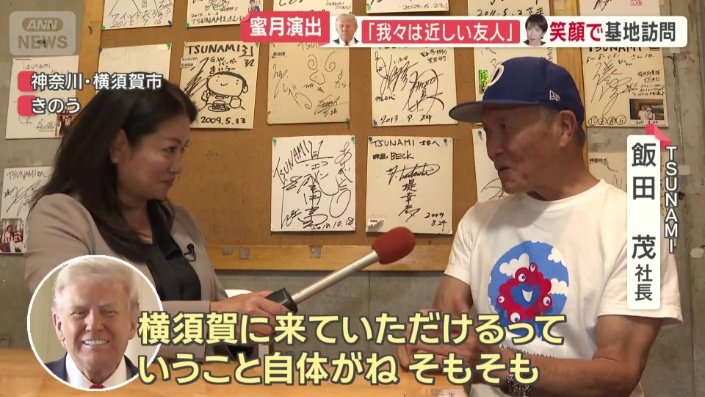 トランプ大統領の訪問に、大きな期待を寄せる人