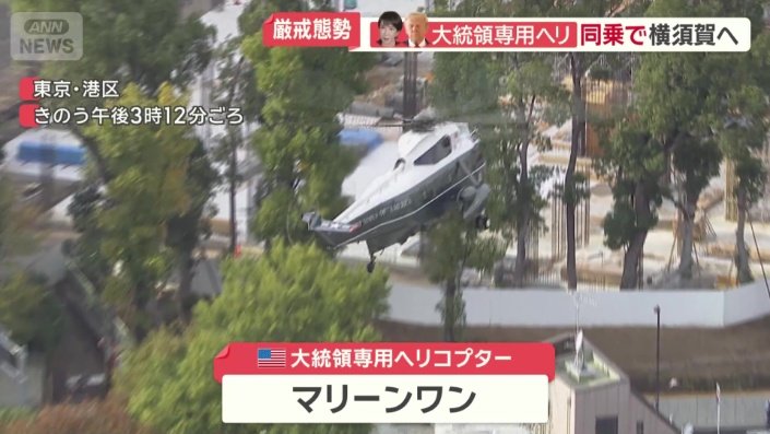 トランプ大統領と高市総理を乗せた「マリーンワン」