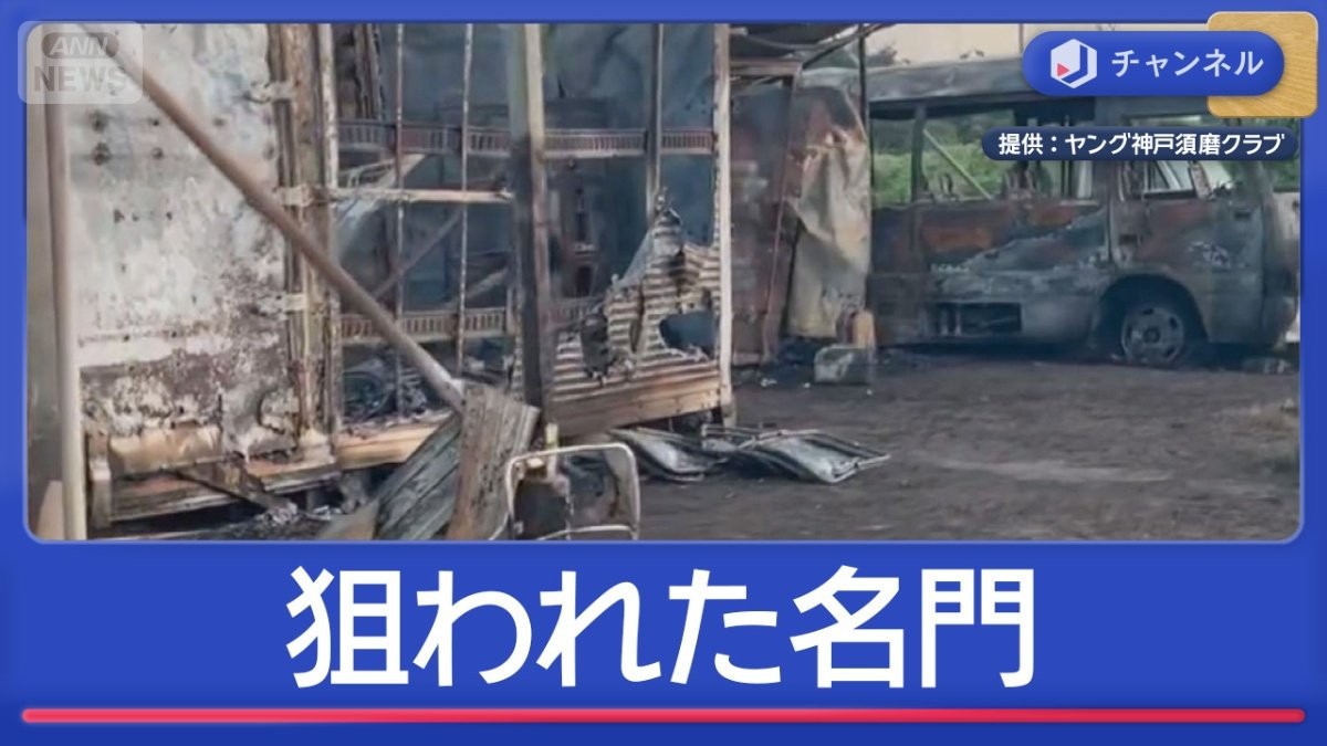 狙われた“名門”野球チームで盗難＆直後にバス全焼