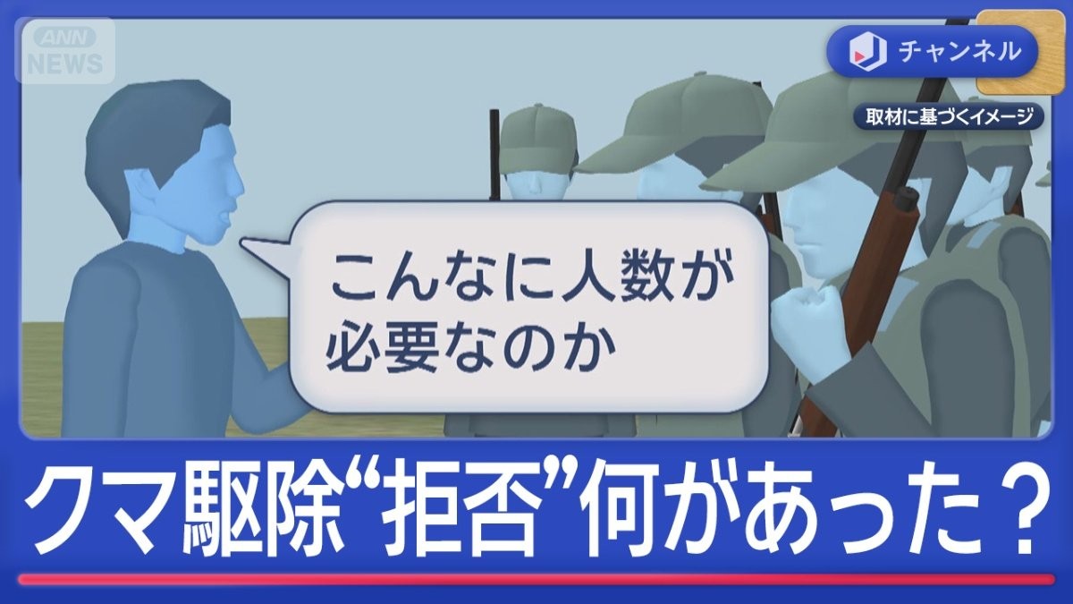 ハンターがクマ駆除“拒否”1カ月超え　町議の暴言詳細明らかに…新たな問題も