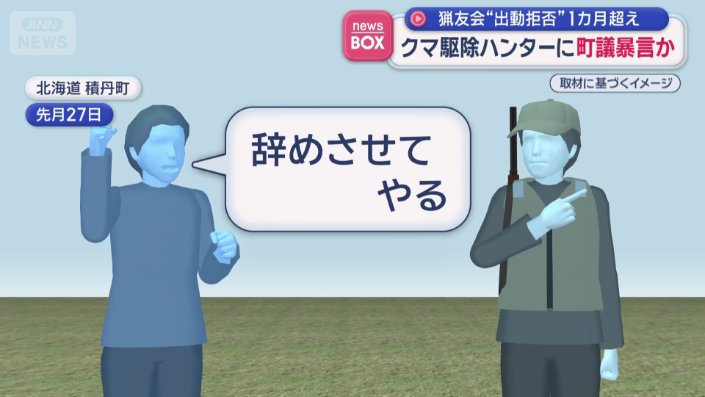 町議がハンターらに発した言葉
