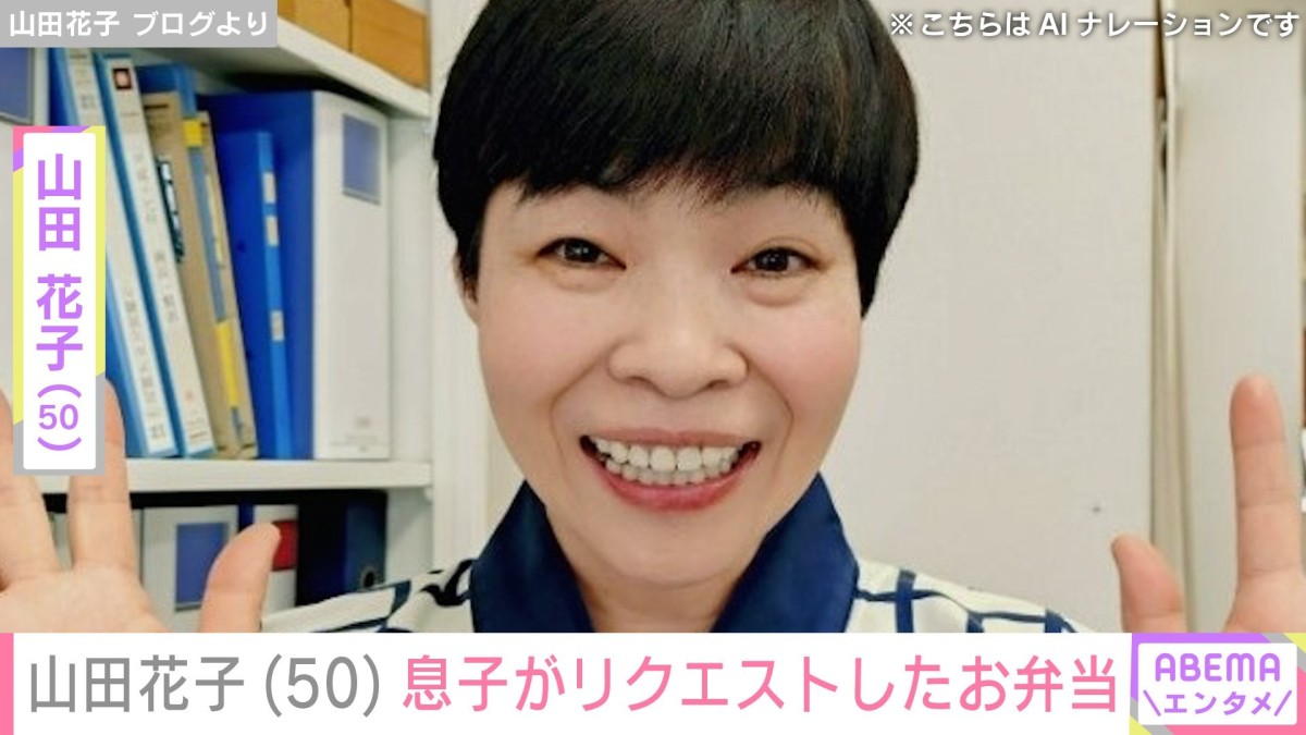 「花子のランチは安上がりよ」山田花子（50）、息子がリクエストしたお弁当披露