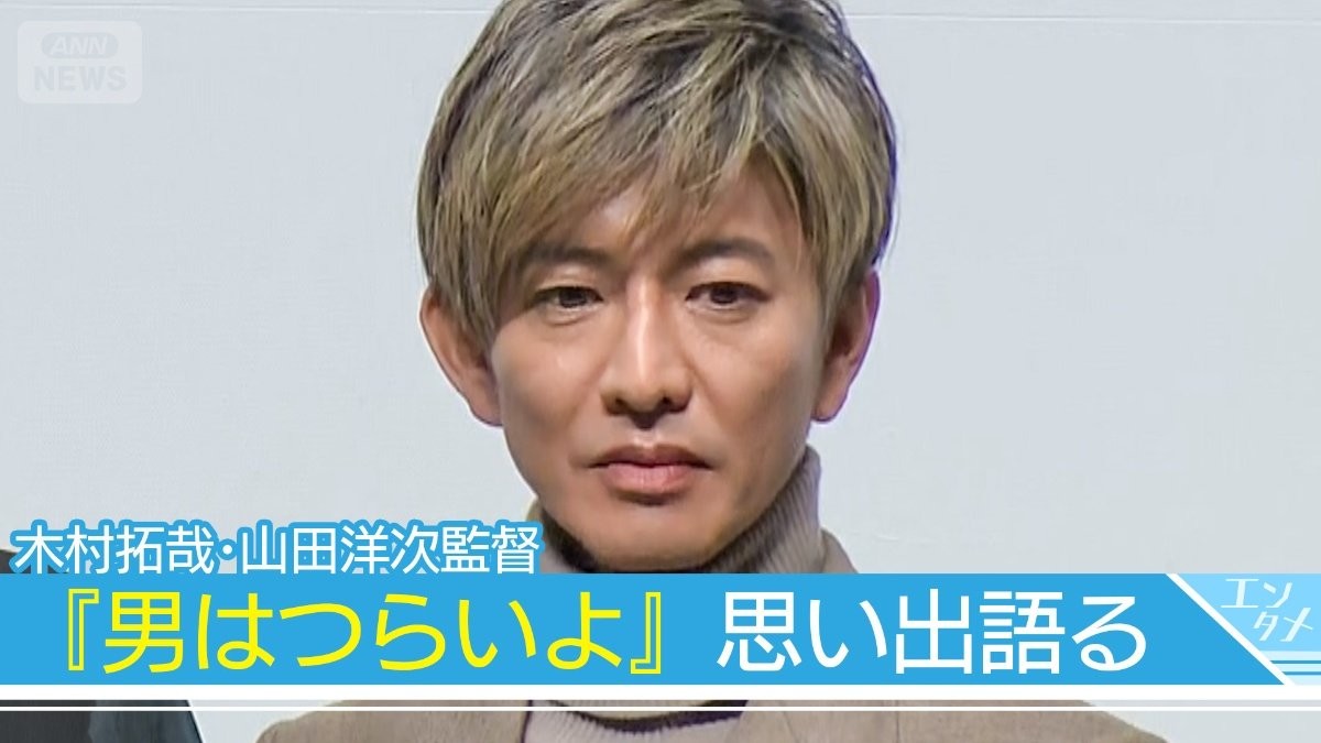 【木村拓哉】「こういう先輩がいるともう一回やる気出る」山田洋次監督の活躍に感慨【映画『TOKYOタクシー』第38回東京国際映画祭・センターピース上映】