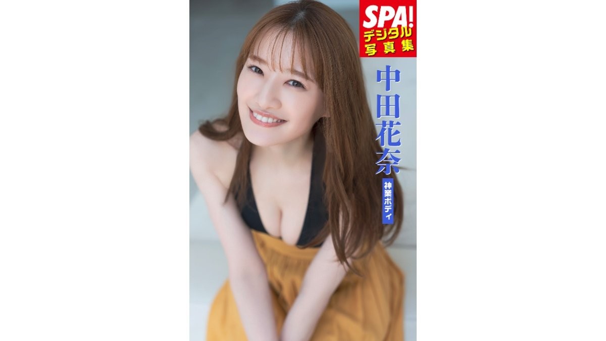 中田花奈、デジタル写真集「神業ボディ」カット公開　青白ビキニや湯船ショットも