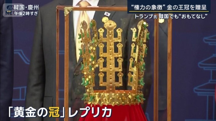 黄金の冠のレプリカ