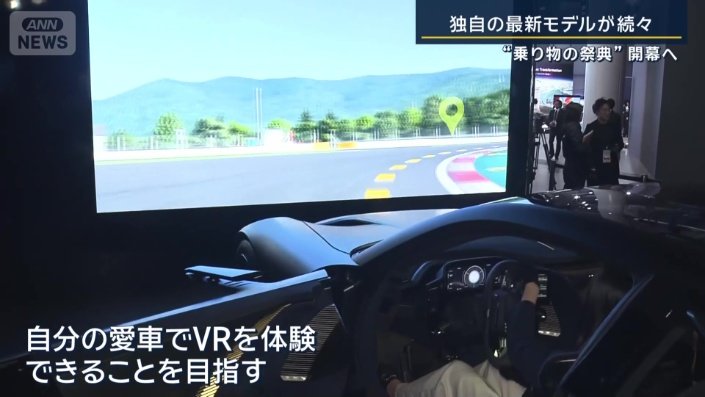 自分の愛車でVRを体験