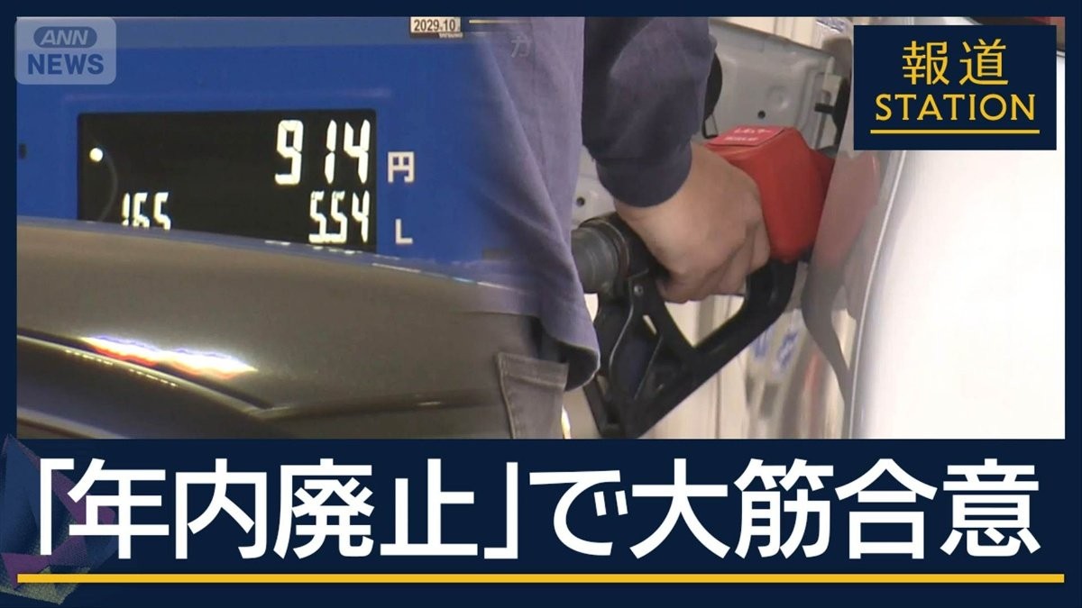 ガソリン価格下落も高止まり　暫定税率“年内廃止”へ…自民“歩み寄り”で大筋合意