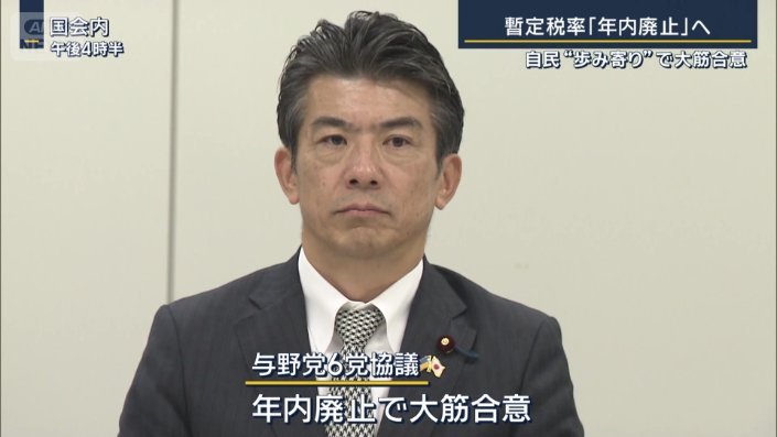 年内廃止で大筋合意