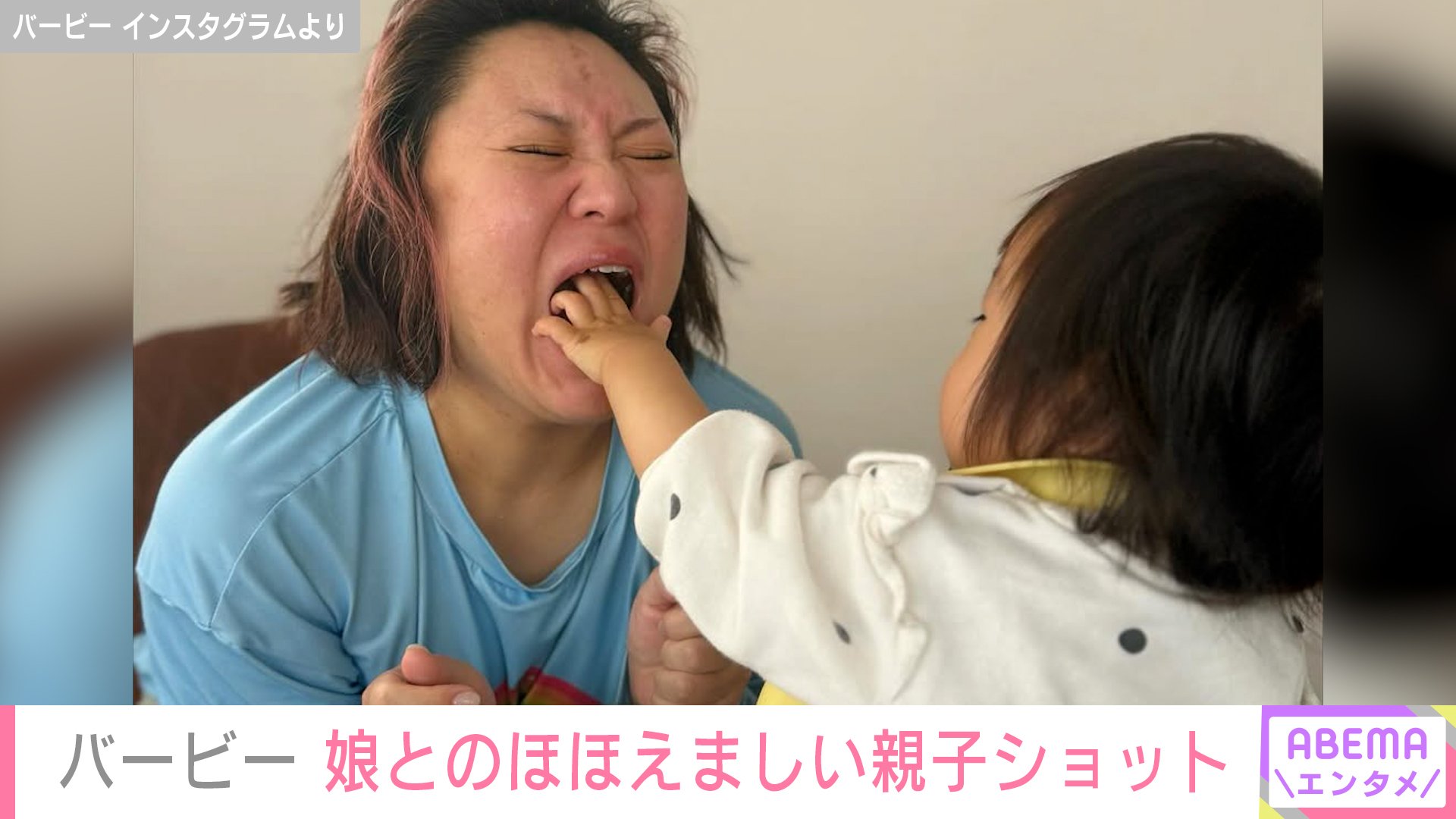 【写真・画像】バービー(41)“私にご飯を与えるのがブーム”1歳 娘とのほほえましい親子ショットに反響「涙が出ました」「ほっこりする」　2枚目