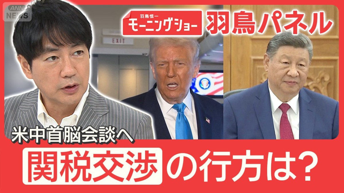 米中首脳会談 『レアアース規制』と『対中関税』焦点に 両国の思惑は？